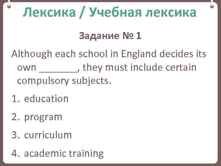 Лексика / Учебная лексика Задание № 1 Although each school in England decides its