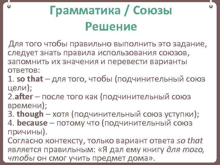 Грамматика / Союзы Решение Для того чтобы правильно выполнить это задание, следует знать правила