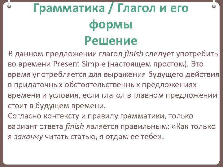 Грамматика / Глагол и его формы Решение В данном предложении глагол finish следует употребить