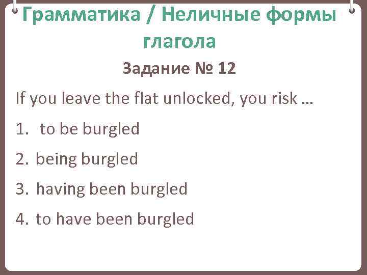 Грамматика / Неличные формы глагола Задание № 12 If you leave the flat unlocked,
