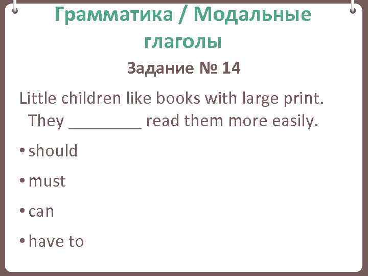 Грамматика / Модальные глаголы Задание № 14 Little children like books with large print.