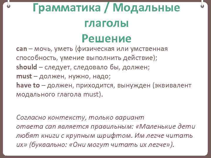 Грамматика / Модальные глаголы Решение can – мочь, уметь (физическая или умственная способность, умение