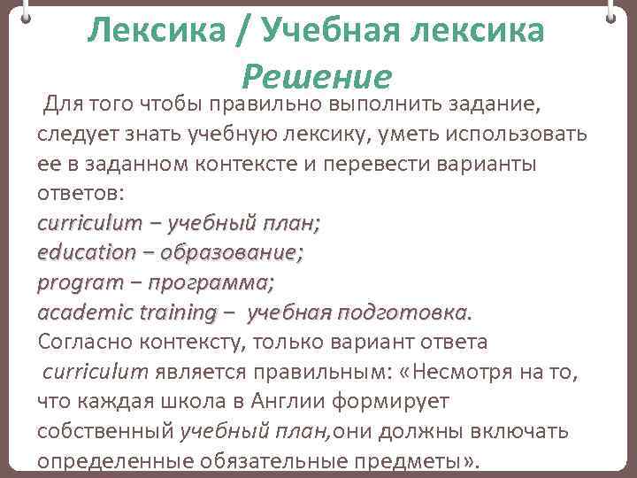 Лексика / Учебная лексика Решение Для того чтобы правильно выполнить задание, следует знать учебную