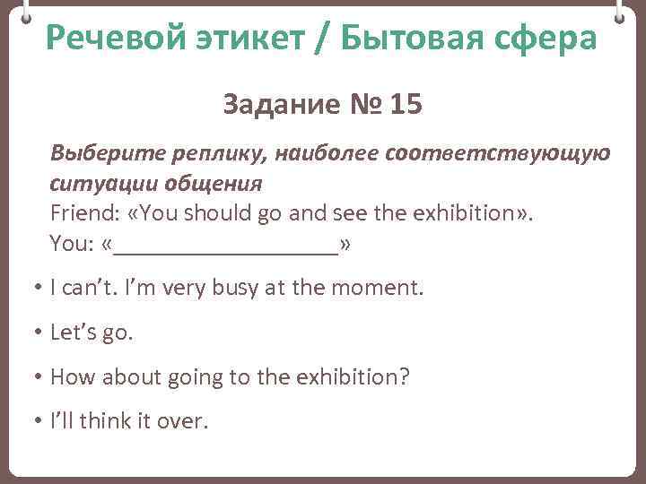 Речевой этикет / Бытовая сфера Задание № 15 Выберите реплику, наиболее соответствующую ситуации общения