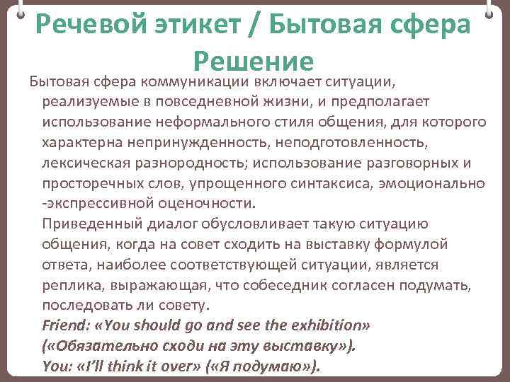 Речевой этикет / Бытовая сфера Решение Бытовая сфера коммуникации включает ситуации, реализуемые в повседневной