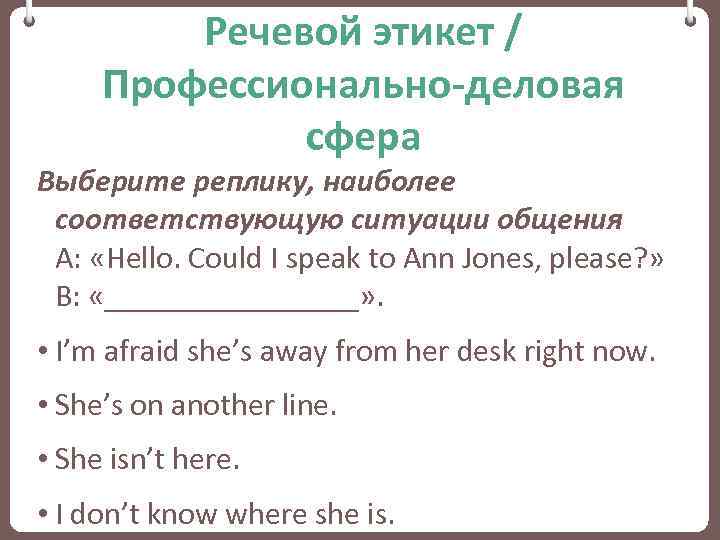 Речевой этикет / Профессионально-деловая сфера Выберите реплику, наиболее соответствующую ситуации общения A: «Hello. Could