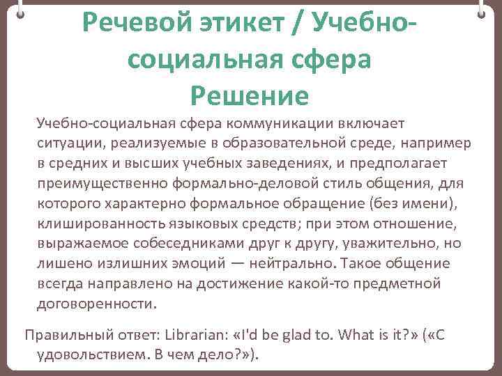 Речевой этикет / Учебносоциальная сфера Решение Учебно-социальная сфера коммуникации включает ситуации, реализуемые в образовательной