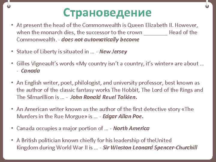 Страноведение • At present the head of the Commonwealth is Queen Elizabeth II. However,