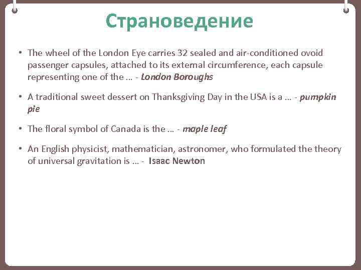 Страноведение • The wheel of the London Eye carries 32 sealed and air-conditioned ovoid