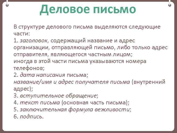 Деловое письмо В структуре делового письма выделяются следующие части: 1. заголовок, содержащий название и