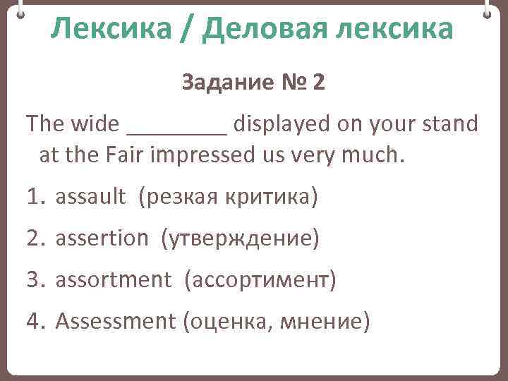 Лексика / Деловая лексика Задание № 2 The wide ____ displayed on your stand