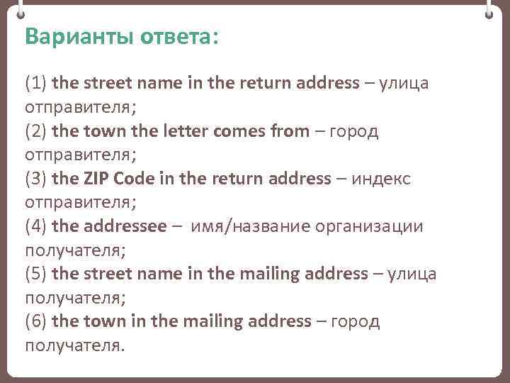 Варианты ответа: (1) the street name in the return address – улица отправителя; (2)
