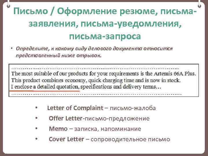 Письмо / Оформление резюме, письмазаявления, письма-уведомления, письма-запроса • Определите, к какому виду делового документа