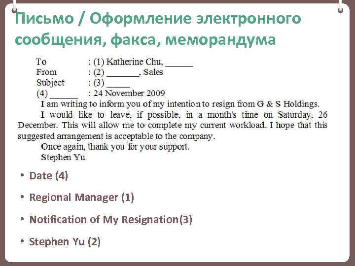 Письмо / Оформление электронного сообщения, факса, меморандума • Date (4) • Regional Manager (1)