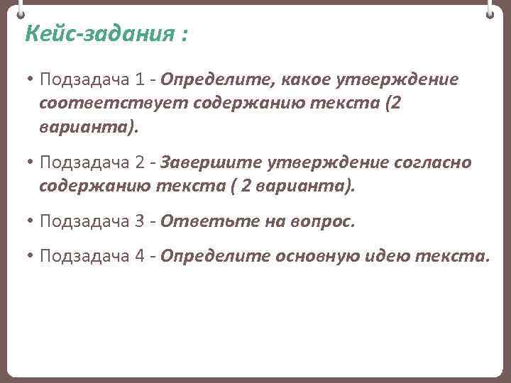 Кейс-задания : • Подзадача 1 - Определите, какое утверждение соответствует содержанию текста (2 варианта).