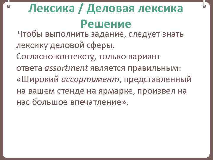 Лексика / Деловая лексика Решение Чтобы выполнить задание, следует знать лексику деловой сферы. Согласно