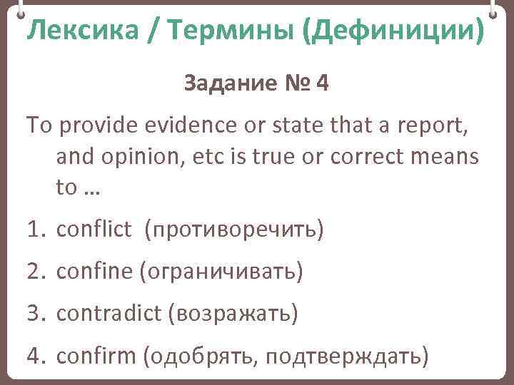 Лексика / Термины (Дефиниции) Задание № 4 To provide evidence or state that a