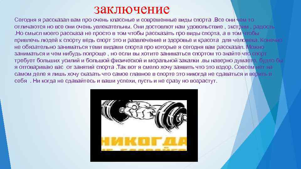 заключение Сегодня я рассказал вам про очень классные и современные виды спорта. Все они