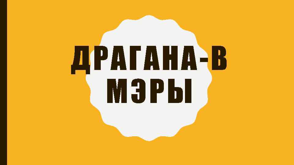 ДРАГАНА-В МЭРЫ 