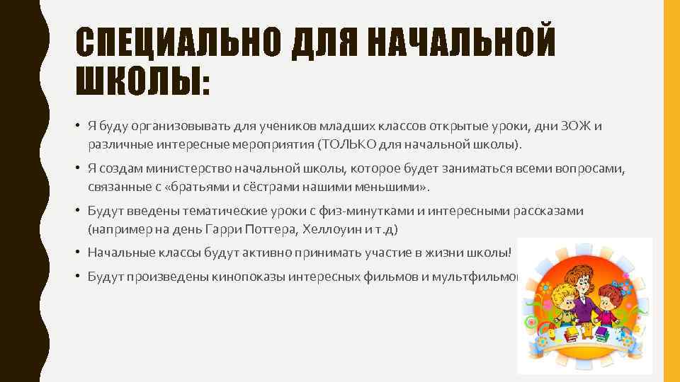 СПЕЦИАЛЬНО ДЛЯ НАЧАЛЬНОЙ ШКОЛЫ: • Я буду организовывать для учеников младших классов открытые уроки,