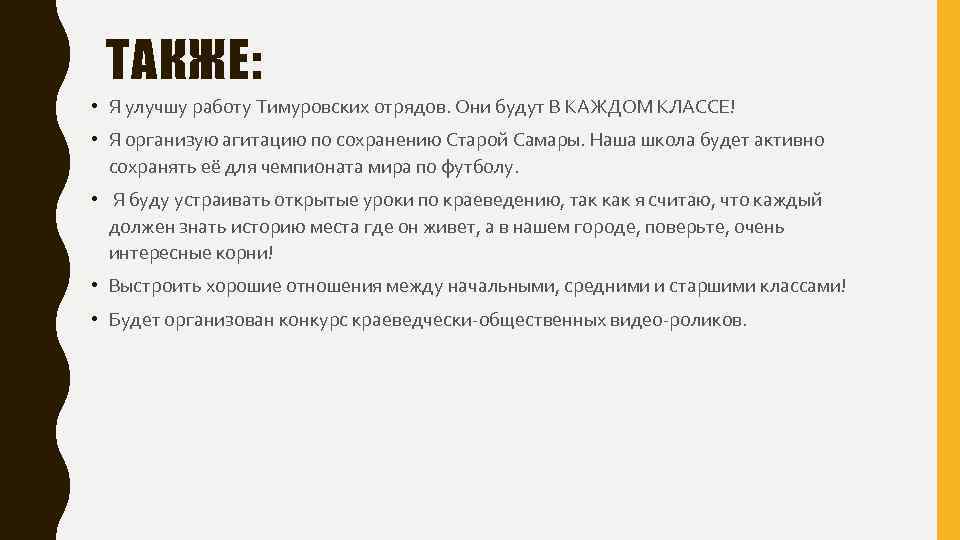 ТАКЖЕ: • Я улучшу работу Тимуровских отрядов. Они будут В КАЖДОМ КЛАССЕ! • Я