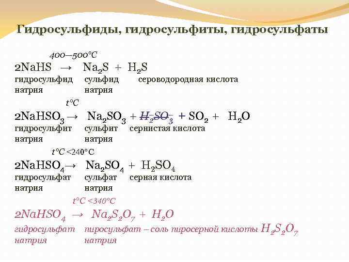 Гидросульфата железа(II) формула. Гидроксид алюминия из гидросульфата алюминия. Гидросульфат натрия формула. Реакция взаимодействия с гидросульфатом натрия. Разложение гидроксида алюминия уравнение