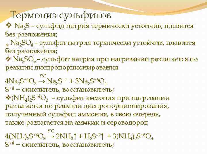 Сульфит натрия и сернистый газ