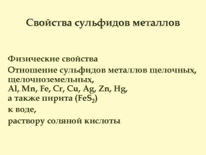 Водного раствора сульфида. Свойства сульфидов. Свойства сульфидов металлов. Физические свойства сульфидов. Химические свойства сульфидов.