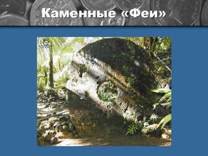 Каменные «Феи» 