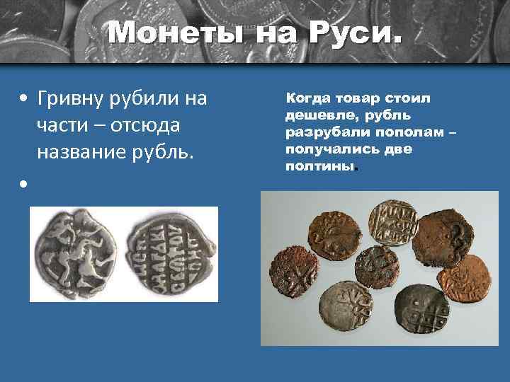 Монеты на Руси. • Гривну рубили на части – отсюда название рубль. • Когда