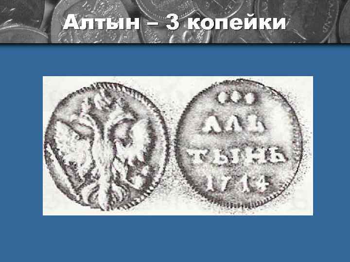 Алтын – 3 копейки 