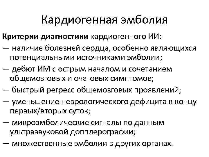 Кардиогенная эмболия Критерии диагностики кардиогенного ИИ: — наличие болезней сердца, особенно являющихся потенциальными источниками