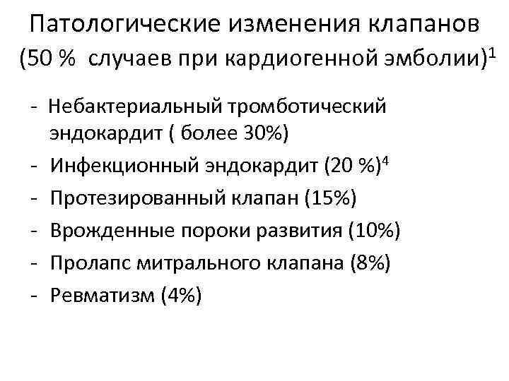 Патологические изменения клапанов (50 % случаев при кардиогенной эмболии)1 - Небактериальный тромботический эндокардит (