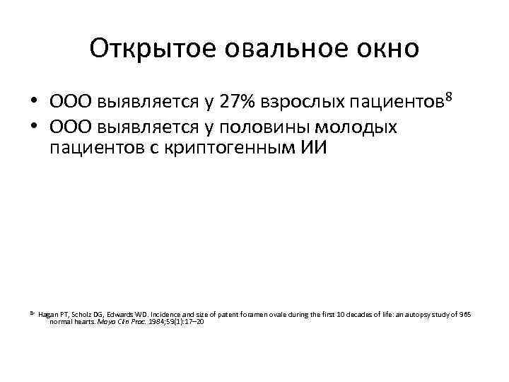 Открытое овальное окно • ООО выявляется у 27% взрослых пациентов 8 • ООО выявляется