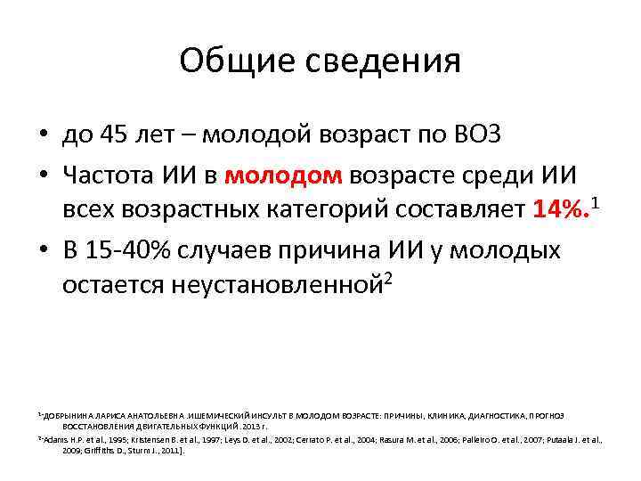 Общие сведения • до 45 лет – молодой возраст по ВОЗ • Частота ИИ