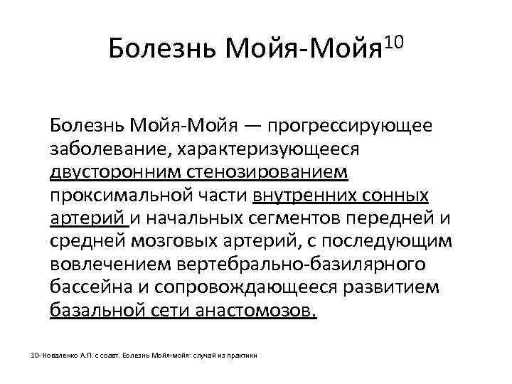 Болезнь Мойя-Мойя 10 Болезнь Мойя-Мойя — прогрессирующее заболевание, характеризующееся двусторонним стенозированием проксимальной части внутренних