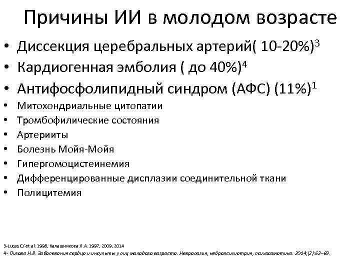 Причины ИИ в молодом возрасте • Диссекция церебральных артерий( 10 -20%)3 • Кардиогенная эмболия