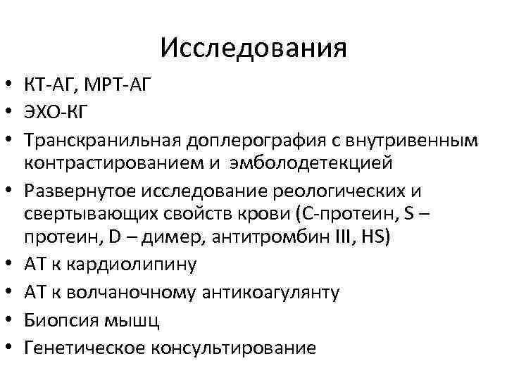 Исследования • КТ-АГ, МРТ-АГ • ЭХО-КГ • Транскранильная доплерография с внутривенным контрастированием и эмболодетекцией