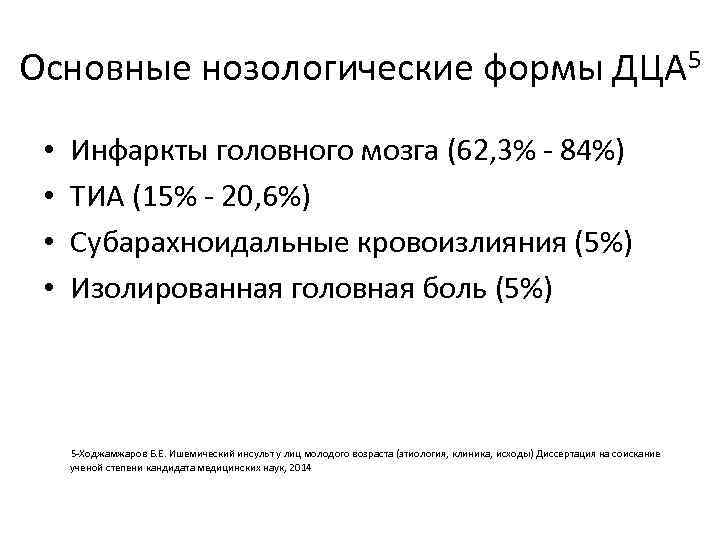Основные нозологические формы ДЦА 5 • • Инфаркты головного мозга (62, 3% - 84%)
