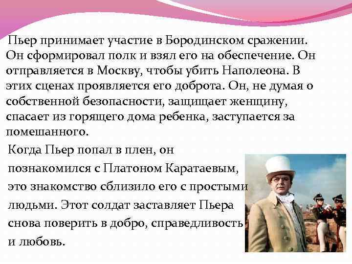 Пьер принимает участие в Бородинском сражении. Он сформировал полк и взял его на обеспечение.