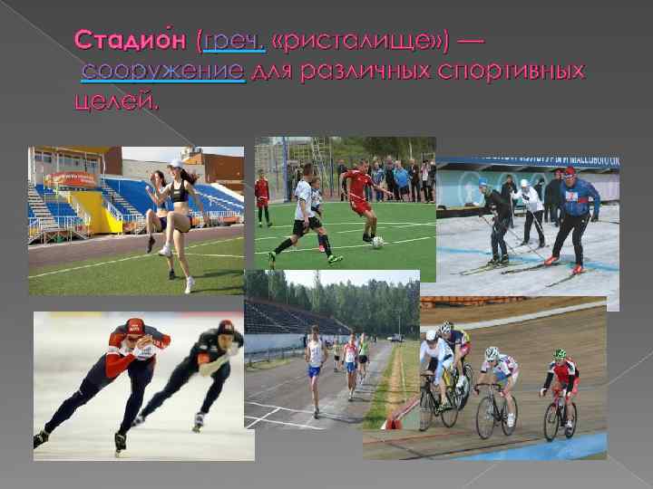 Стадио н (греч. «ристалище» ) — сооружение для различных спортивных целей. 