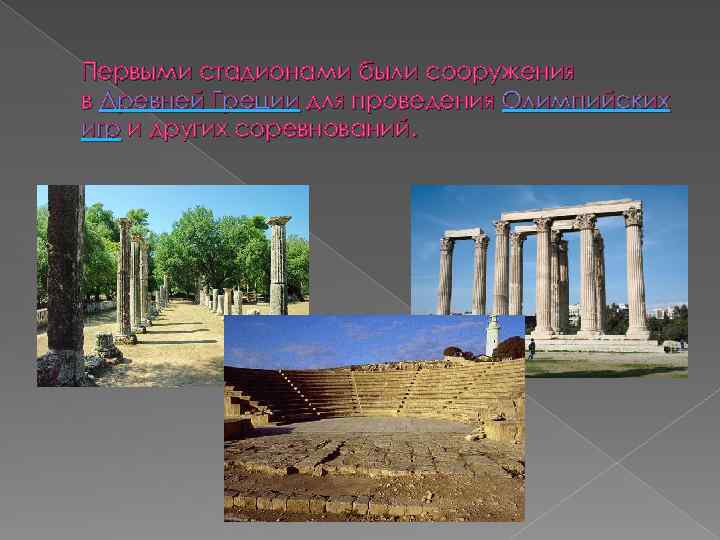 Первыми стадионами были сооружения в Древней Греции для проведения Олимпийских игр и других соревнований.