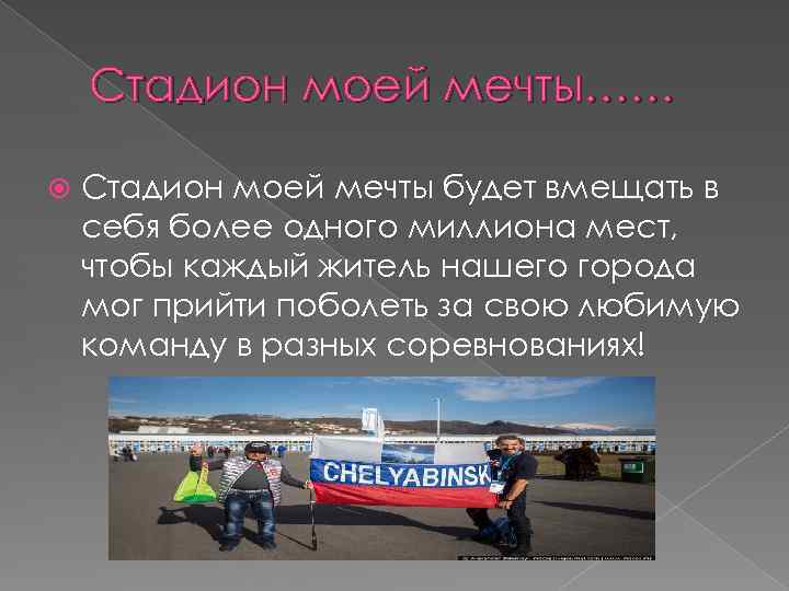 Стадион моей мечты…… Стадион моей мечты будет вмещать в себя более одного миллиона мест,
