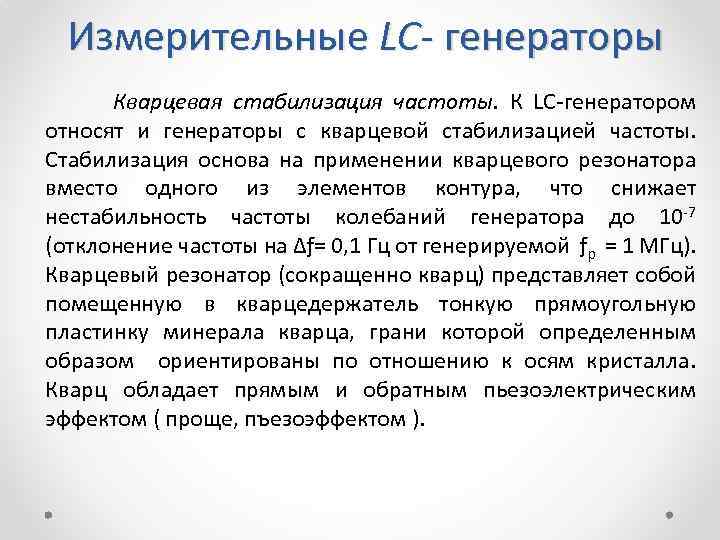  Измерительные LC- генераторы Кварцевая стабилизация частоты. К LC генератором относят и генераторы с