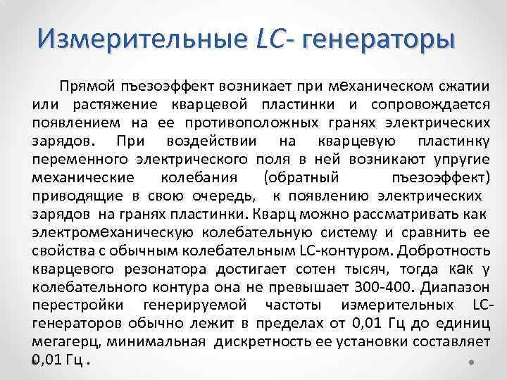 Измерительные LC- генераторы Прямой пъезоэффект возникает при механическом сжатии или растяжение кварцевой пластинки и