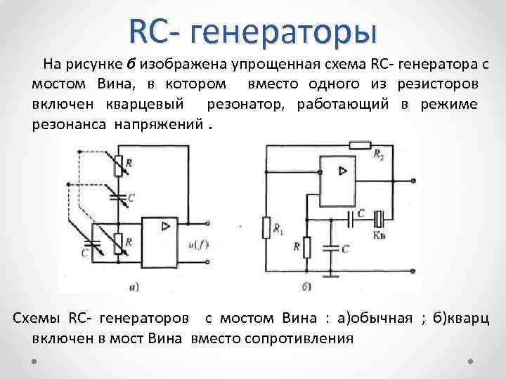 RC генераторы На рисунке б изображена упрощенная схема RC генератора с мостом Вина, в