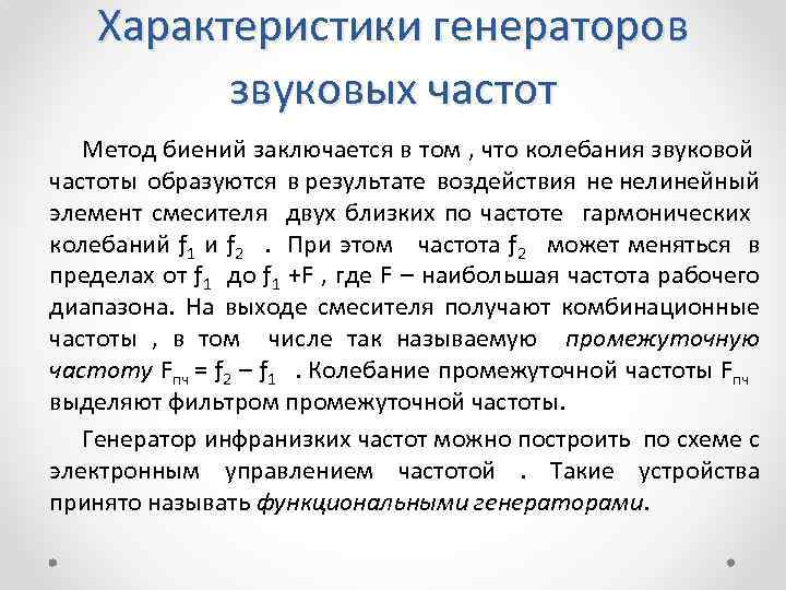 Характеристики генераторов звуковых частот Метод биений заключается в том , что колебания звуковой частоты