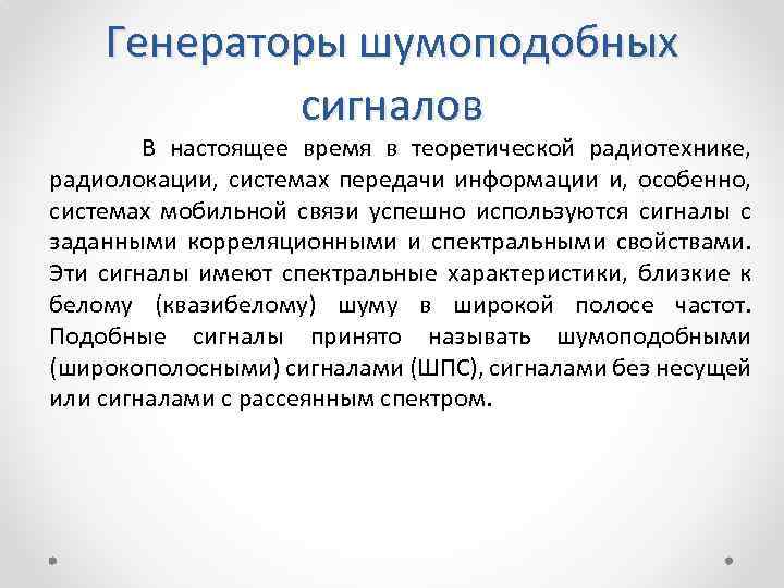 Генераторы шумоподобных сигналов В настоящее время в теоретической радиотехнике, радиолокации, системах передачи информации и,