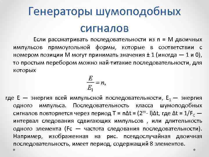 Генераторы шумоподобных сигналов Если рассматривать последовательности из n = М двоичных импульсов прямоугольной формы,