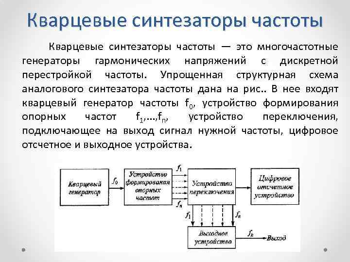 Кварцевые синтезаторы частоты Кварцевые синтезаторы частоты — это многочастотные генераторы гармонических напряжений с дискретной